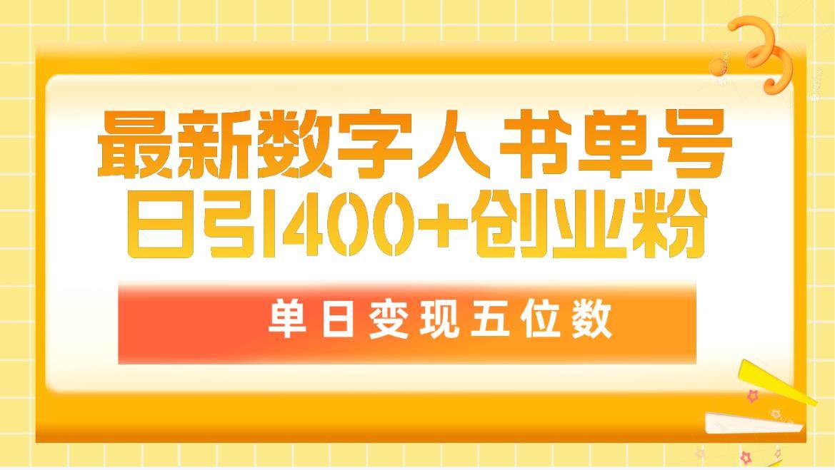 最新数字人书单号日400+创业粉，单日变现五位数，市面卖5980附软件和详…-沃创网