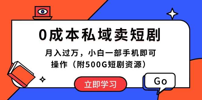 0成本私域卖短剧，月入过万，小白一部手机即可操作（附500G短剧资源）-沃创网