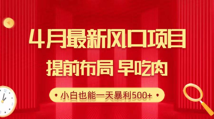 28.4月最新风口项目，提前布局早吃肉，小白也能一天暴利500+-沃创网