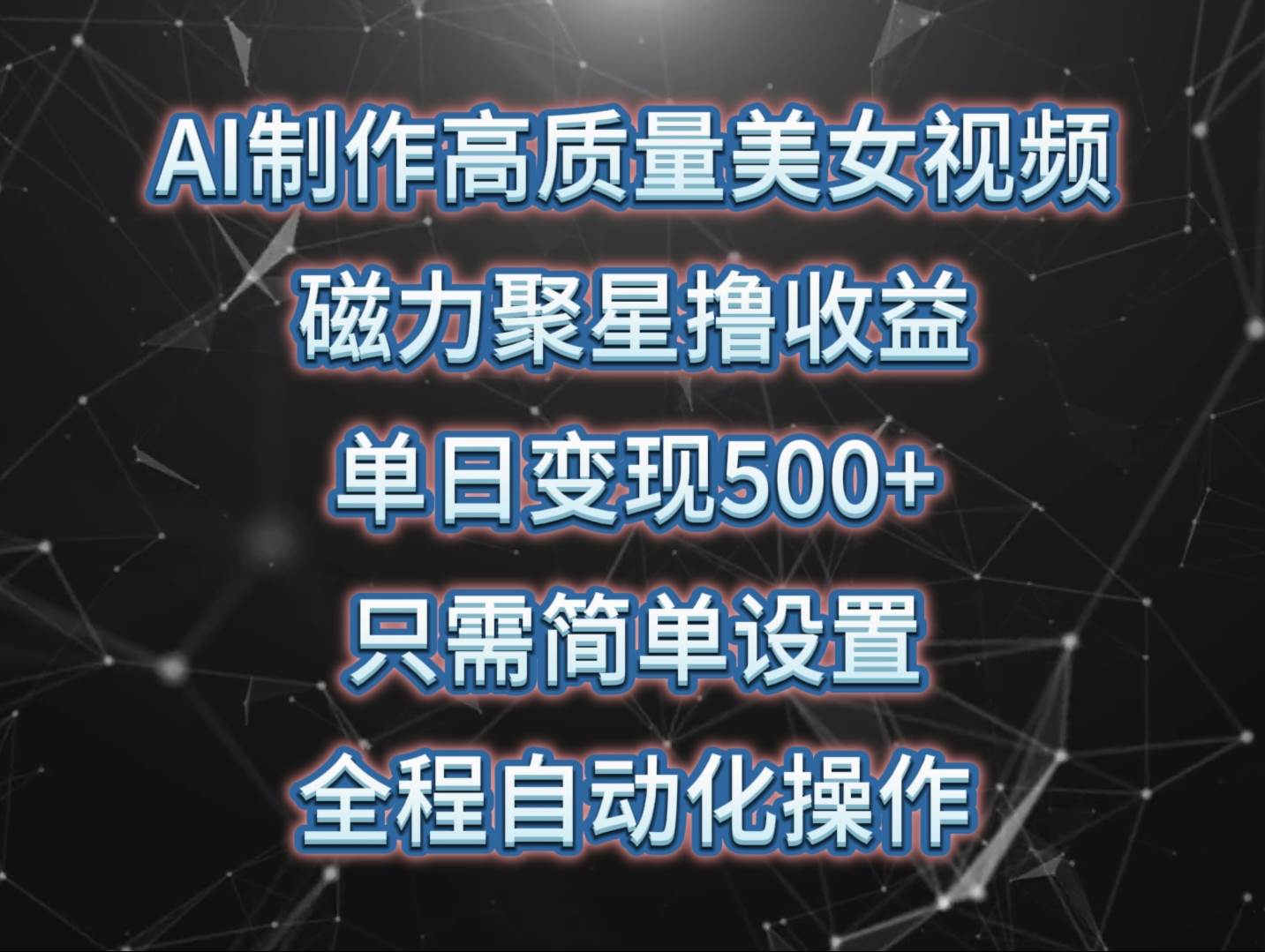 AI制作高质量美女视频，磁力聚星撸收益，单日变现500+，只需简单设置，…-沃创网