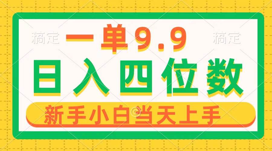 一单9.9，一天轻松四位数的项目，不挑人，小白当天上手 制作作品只需1分钟-沃创网