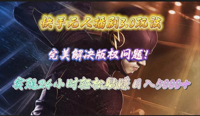 快手无人播剧3.0玩法，完美解决版权问题，实现24小时轻松躺赚日入5000+-沃创网