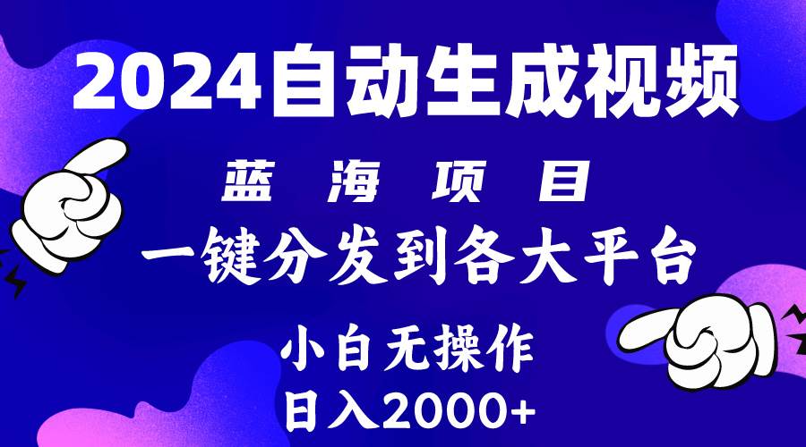 2024年最新蓝海项目 自动生成视频玩法 分发各大平台 小白无脑操作 日入2k+-沃创网