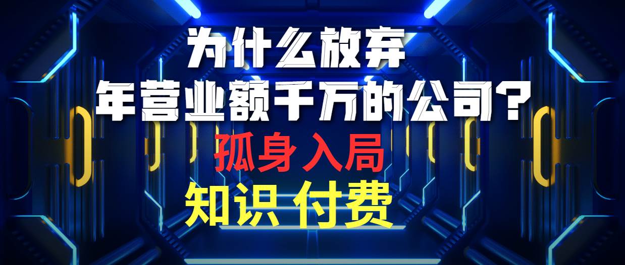 为什么放弃年营业额千万的公司 孤身入局知识付费赛道-沃创网