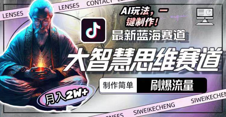 最新大智慧思维赛道AI玩法，刷爆流量，制作简单，小白月入2w+-沃创网