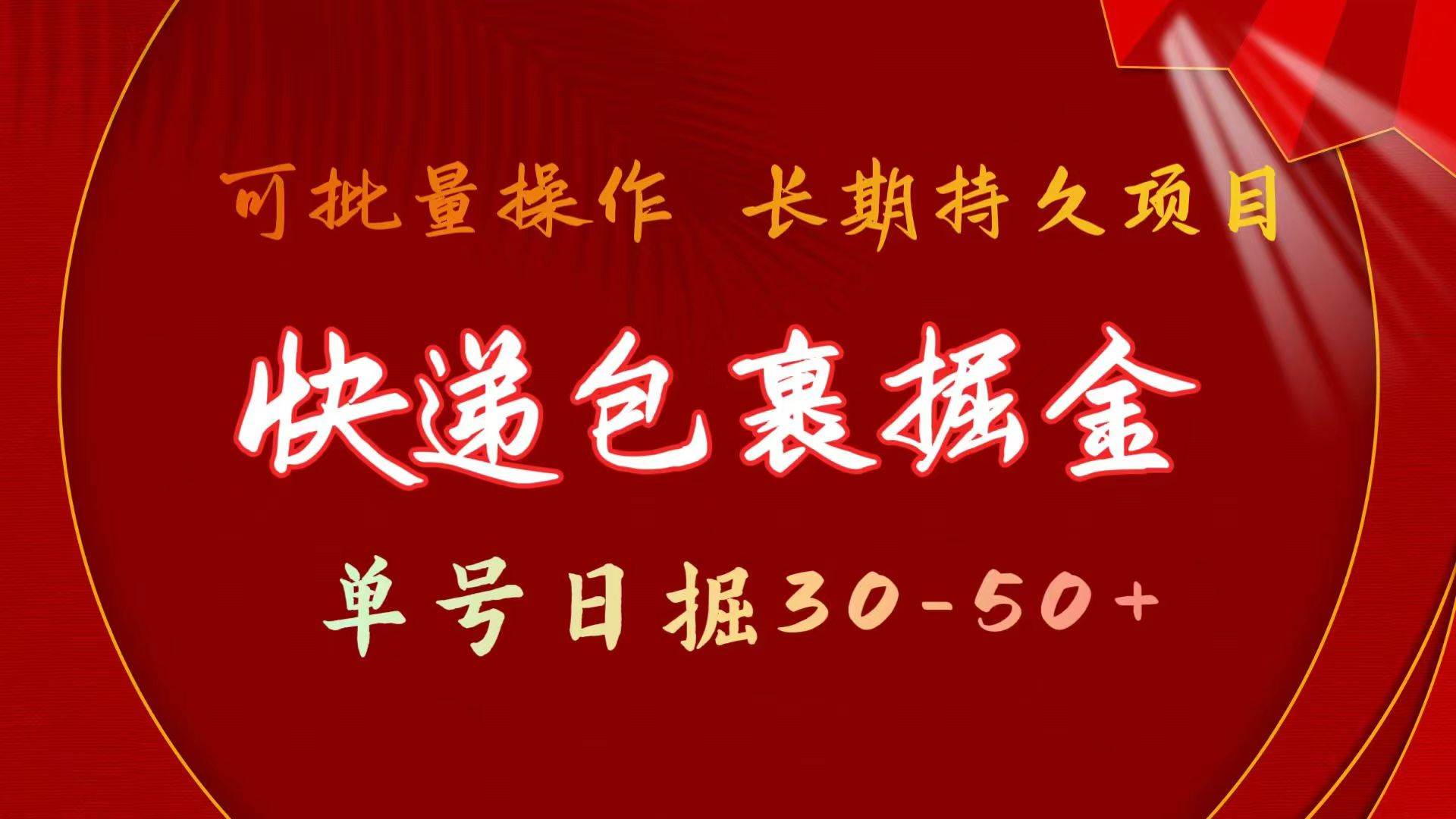 快递包裹掘金 单号日掘30-50+ 可批量放大 长久持久项目-沃创网