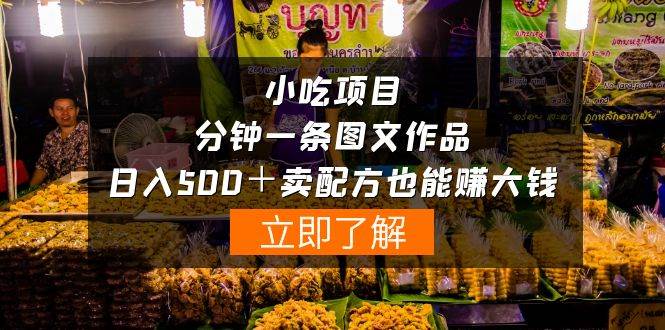 小吃项目-一分钟一条图文作品-日入500＋卖配方赚大钱（附配方资料+软件）-沃创网