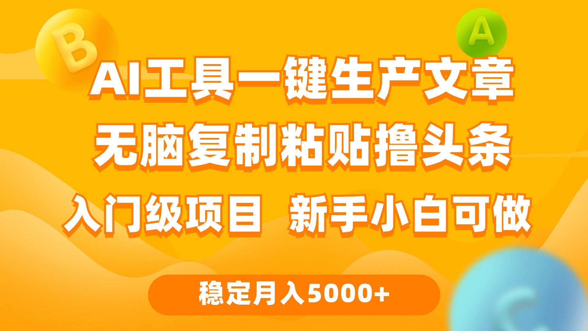 利用AI工具无脑复制粘贴撸头条收益 每天2小时 稳定月入5000+互联网入门…-沃创网