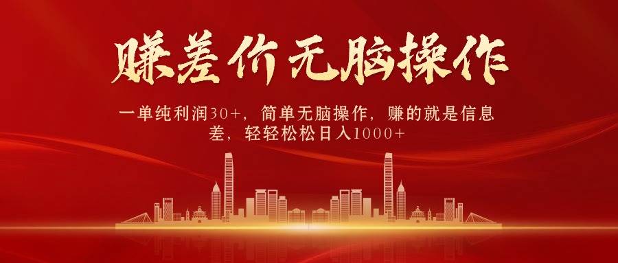 中间商赚差价，一单纯利润30+，简单无脑操作，赚的就是信息差，日入1000+-沃创网