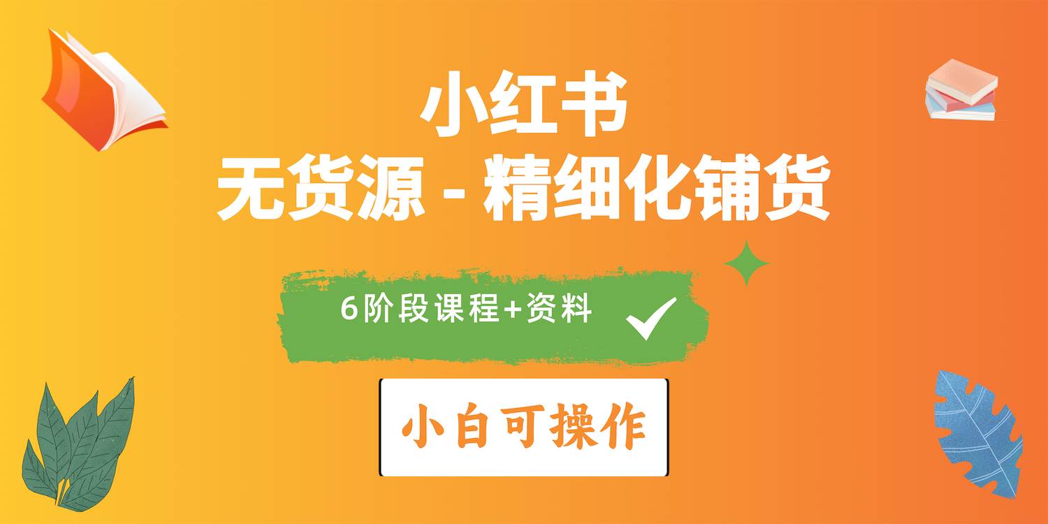 2024小红书电商风口正盛，全优质课程、适合小白（无货源）精细化铺货实战-沃创网