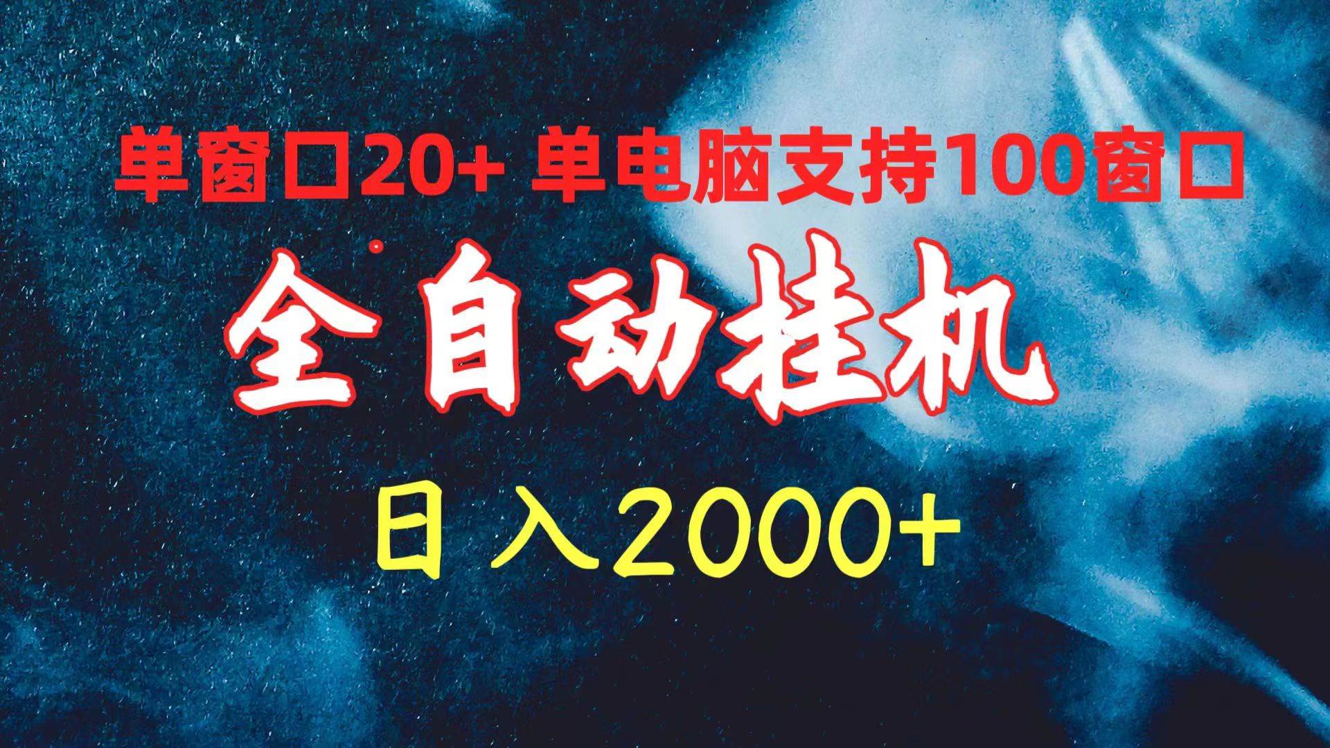 全自动挂机 单窗口日收益20+ 单电脑支持100窗口 日入2000+-沃创网