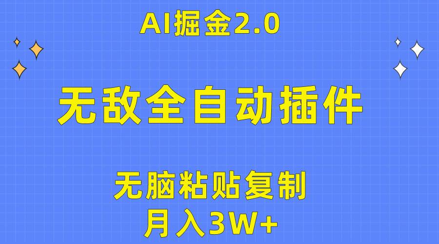 无敌全自动插件！AI掘金2.0，无脑粘贴复制矩阵操作，月入3W+-沃创网