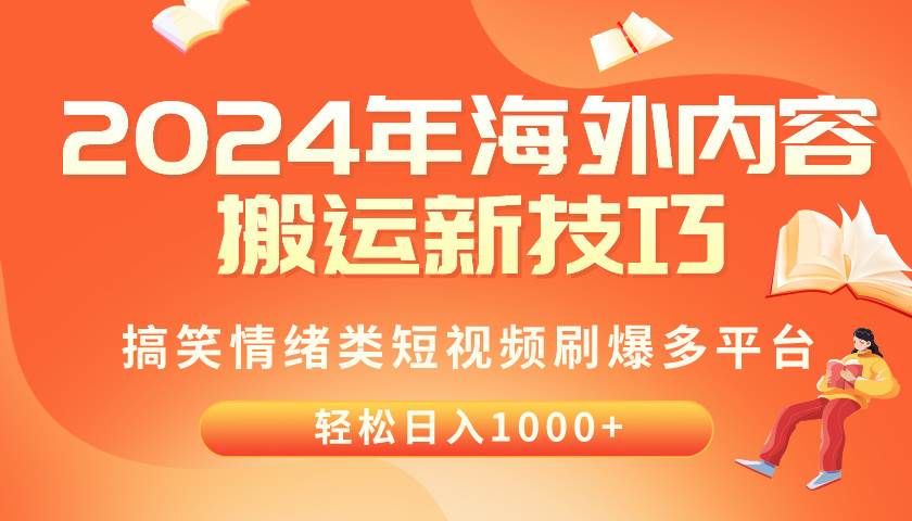 2024年海外内容搬运技巧，搞笑情绪类短视频刷爆多平台，轻松日入千元-沃创网