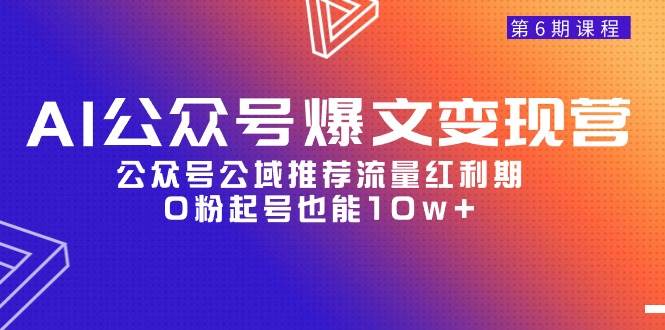 AI公众号爆文-变现营06期，公众号公域推荐流量红利期，0粉起号也能10w+-沃创网