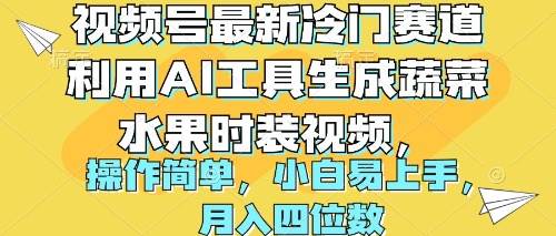 视频号最新冷门赛道利用AI工具生成蔬菜水果时装视频 操作简单月入四位数-沃创网