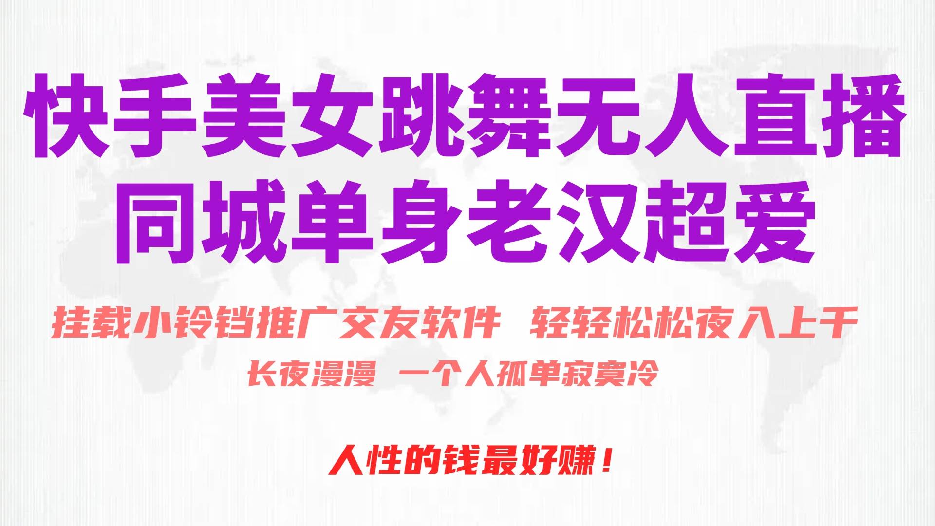 快手美女跳舞无人直播，磁力巨星小铃铛推广APP赚取收益，月入3W+-沃创网