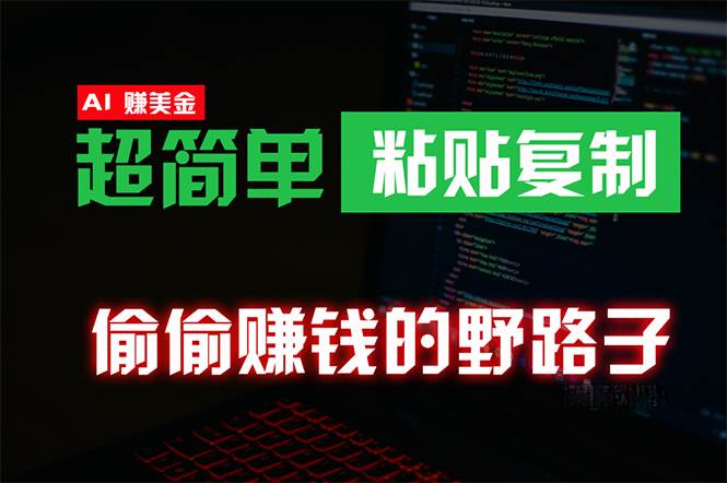 偷偷赚钱野路子，0成本海外淘金，无脑粘贴复制 稳定且超简单 适合副业兼职-沃创网
