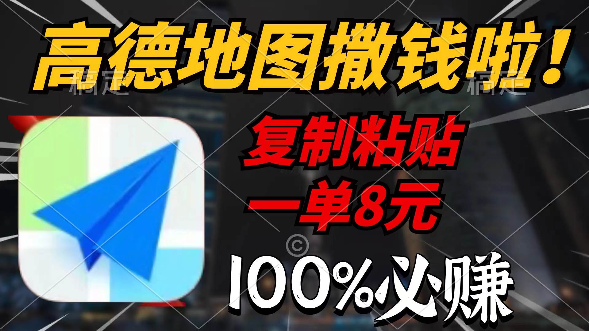 高德地图撒钱啦，复制粘贴一单8元，一单2分钟，100%必赚-沃创网