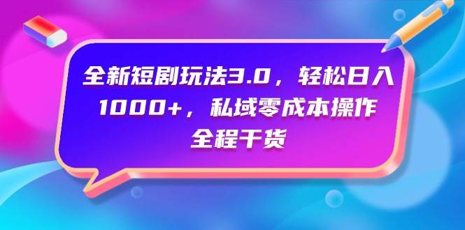 全新短剧玩法3.0，轻松日入1000+，私域零成本操作，全程干货-沃创网