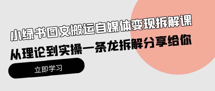 小绿书图文搬运自媒体变现拆解课，从理论到实操一条龙拆解分享给你-沃创网