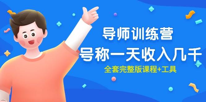 最近很火的《导师训练营》号称一天收入几千（全套完整版课程+工具）-沃创网