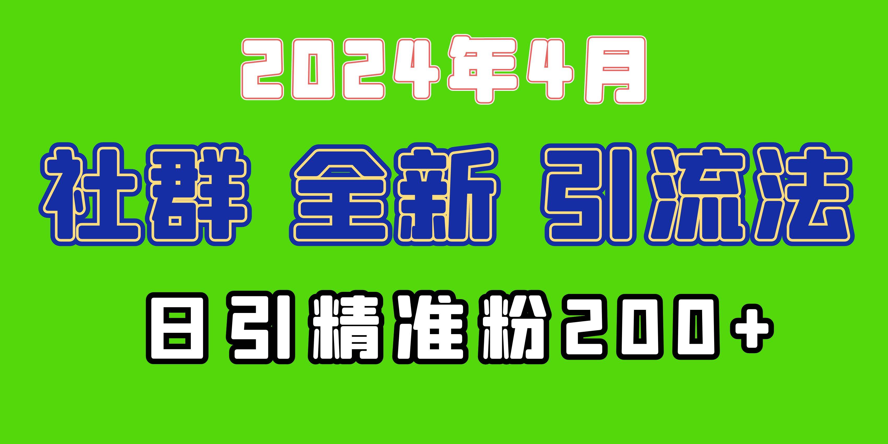 2024年全新社群引流法，加爆微信玩法，日引精准创业粉兼职粉200+，自己…-沃创网