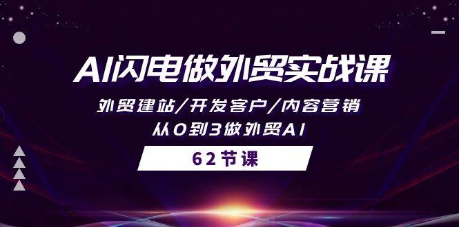 AI闪电做外贸实战课，外贸建站/开发客户/内容营销/从0到3做外贸AI-62节-沃创网