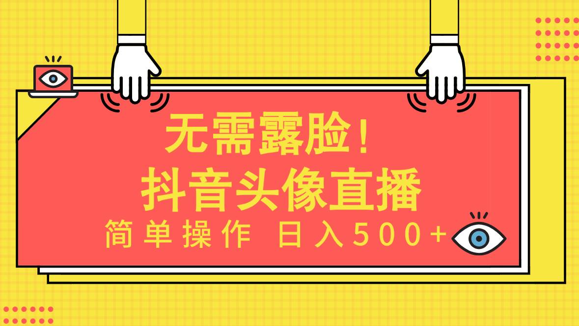 无需露脸！Ai头像直播项目，简单操作日入500+！-沃创网