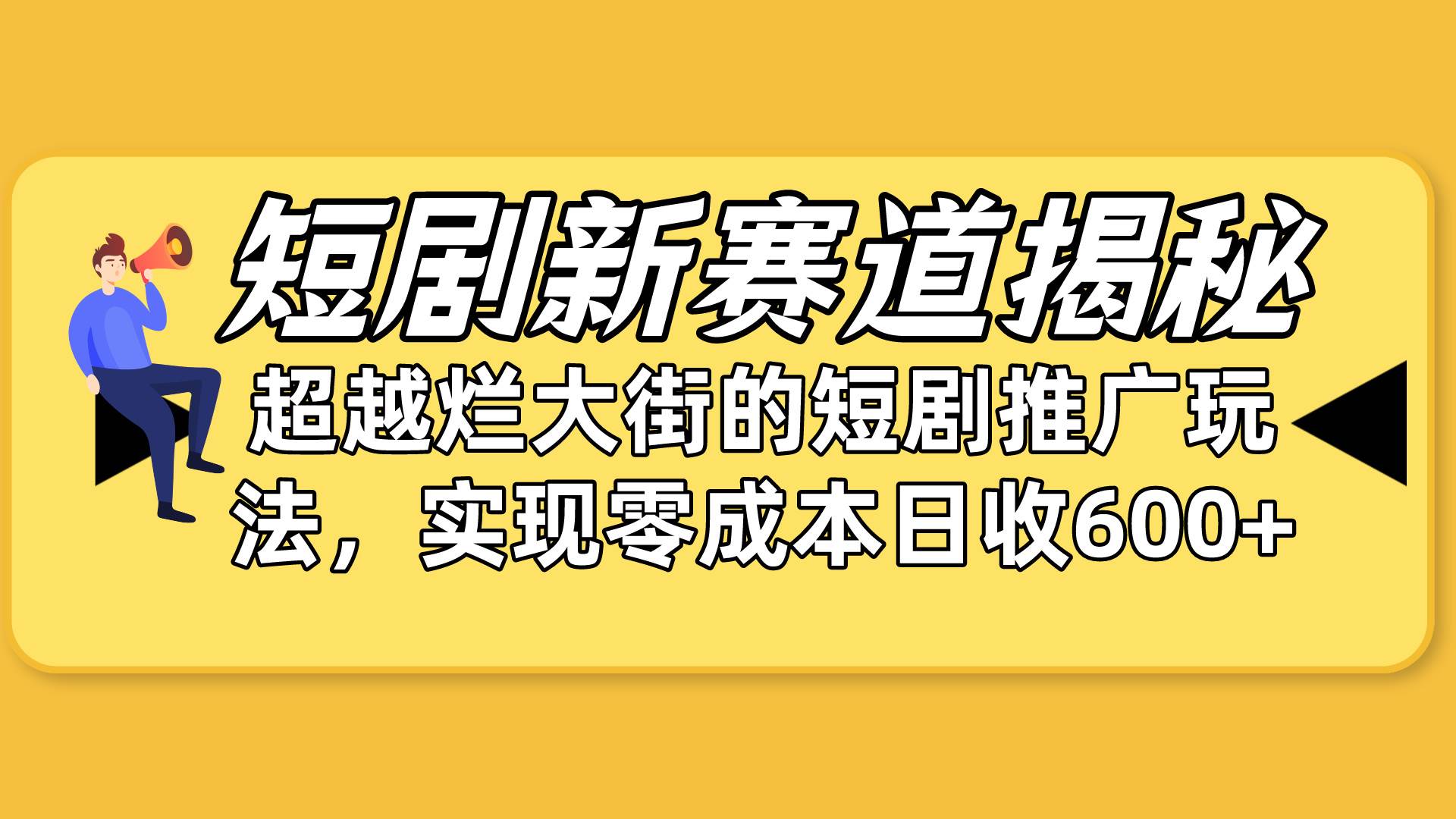 短剧新赛道揭秘：如何弯道超车，超越烂大街的短剧推广玩法，实现零成本…-沃创网