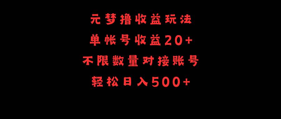 元梦撸收益玩法，单号收益20+，不限数量，对接账号，轻松日入500+-沃创网