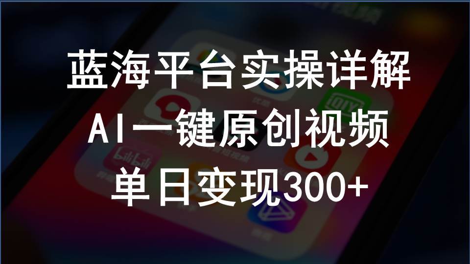 2024支付宝创作分成计划实操详解，AI一键原创视频，单日变现300+-沃创网