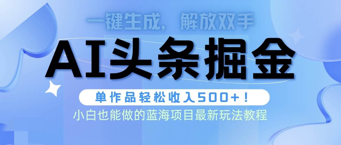 头条AI掘金术最新玩法，全AI制作无需人工修稿，一键生成单篇文章收益500+-沃创网