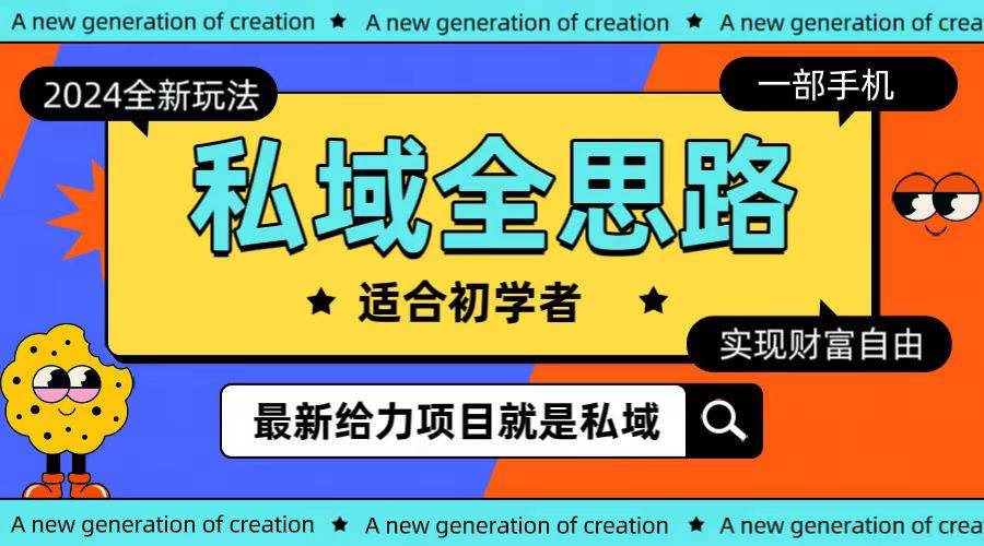 全新2024私域玩法全思路一部手机轻松实现财富自由-沃创网