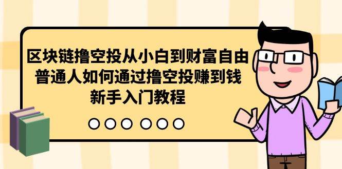 曲快链撸空投从小白到财富自由，普通人如何通过撸空投赚钱，新手入门教程-沃创网