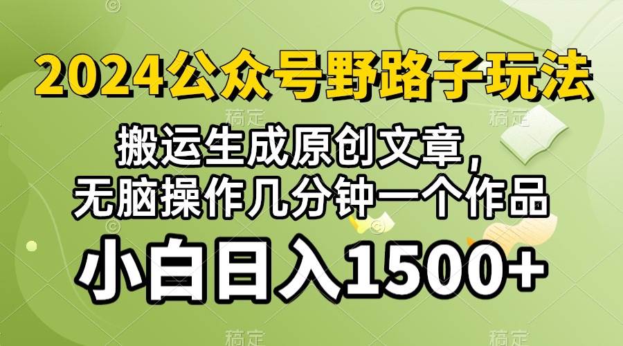 2024公众号流量主野路子，视频搬运AI生成 ，无脑操作几分钟一个原创作品…-沃创网