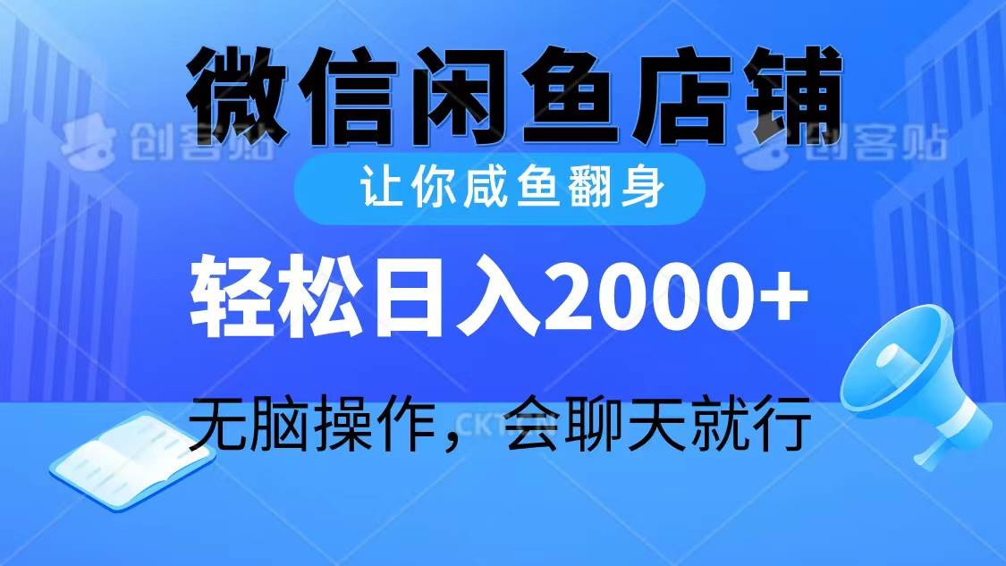 2024微信闲鱼店铺，让你咸鱼翻身，轻松日入2000+，无脑操作，会聊天就行-沃创网