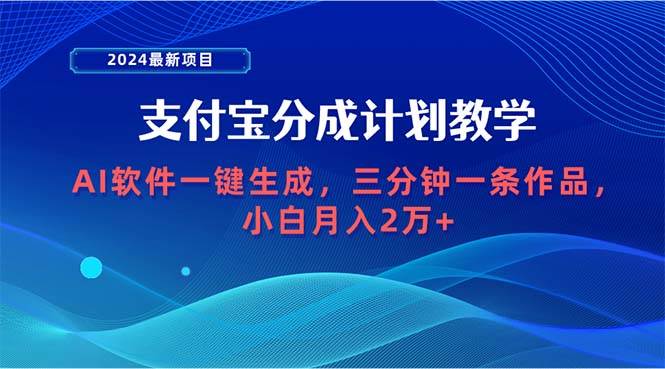 2024最新项目，支付宝分成计划 AI软件一键生成，三分钟一条作品，小白月…-沃创网