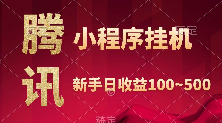 腾讯小程序全自动挂机，收益当天可见，稳定日入800左右-沃创网