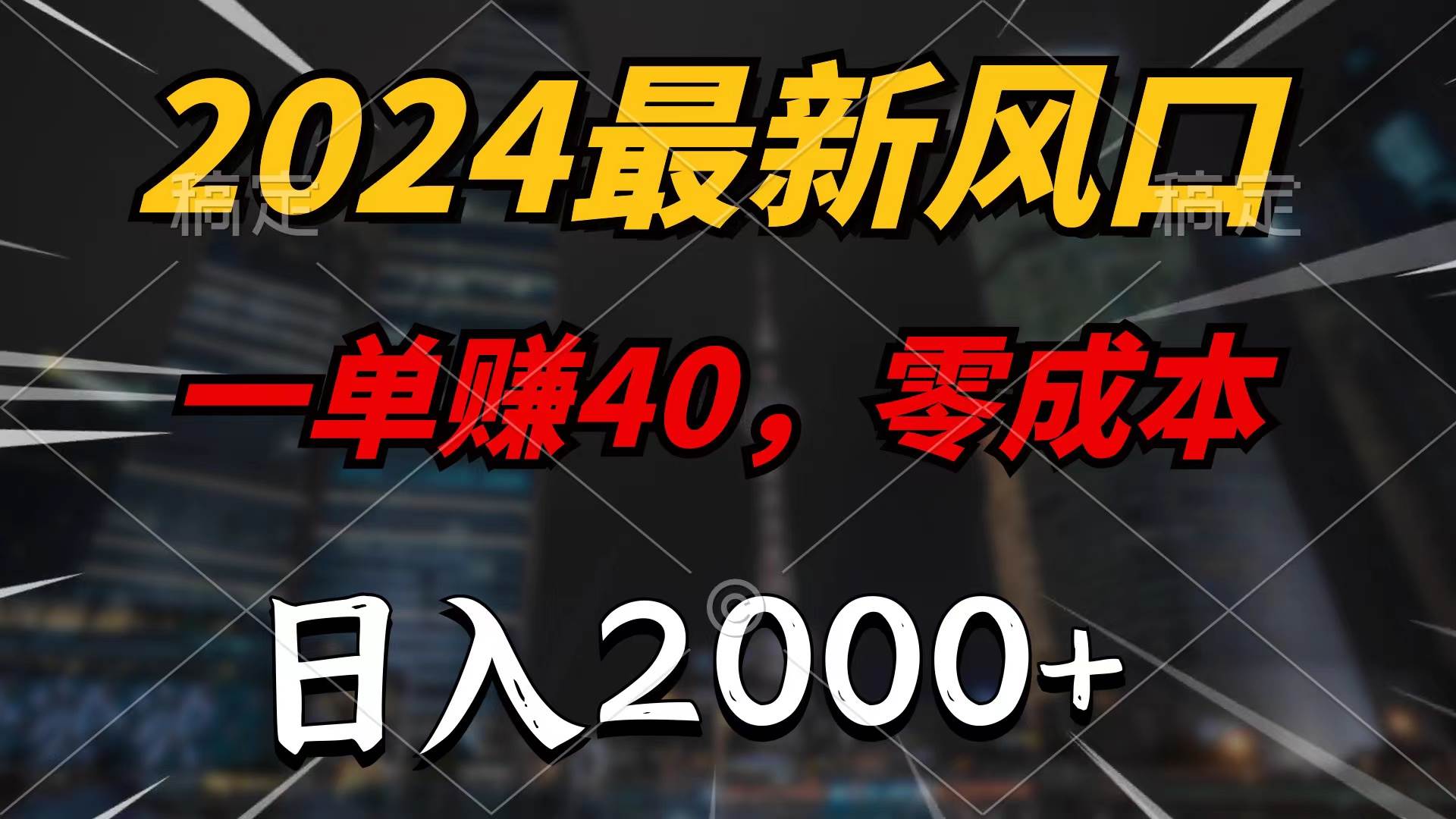 2024最新风口项目，一单40，零成本，日入2000+，100%必赚，无脑操作-沃创网