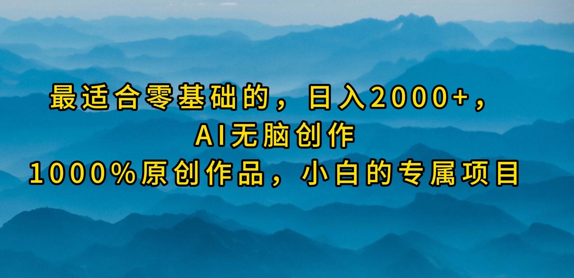 最适合零基础的，日入2000+，AI无脑创作，100%原创作品，小白的专属项目-沃创网
