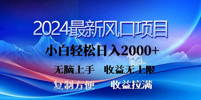 2024最新风口！三分钟一条原创作品，日入2000+，小白无脑上手，收益无上限-沃创网