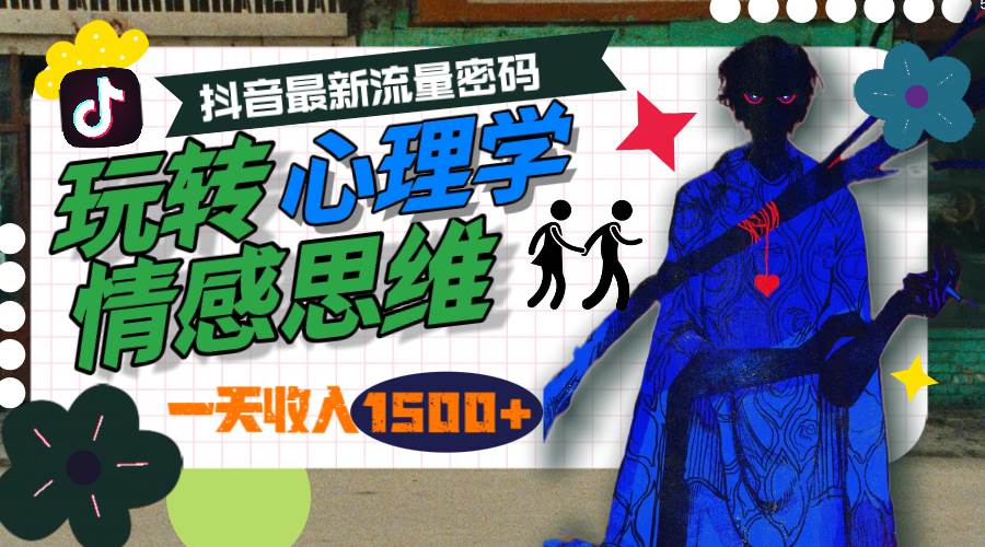 一天收入1500+，玩转心理学情感思维，抖音最新流量密码-沃创网