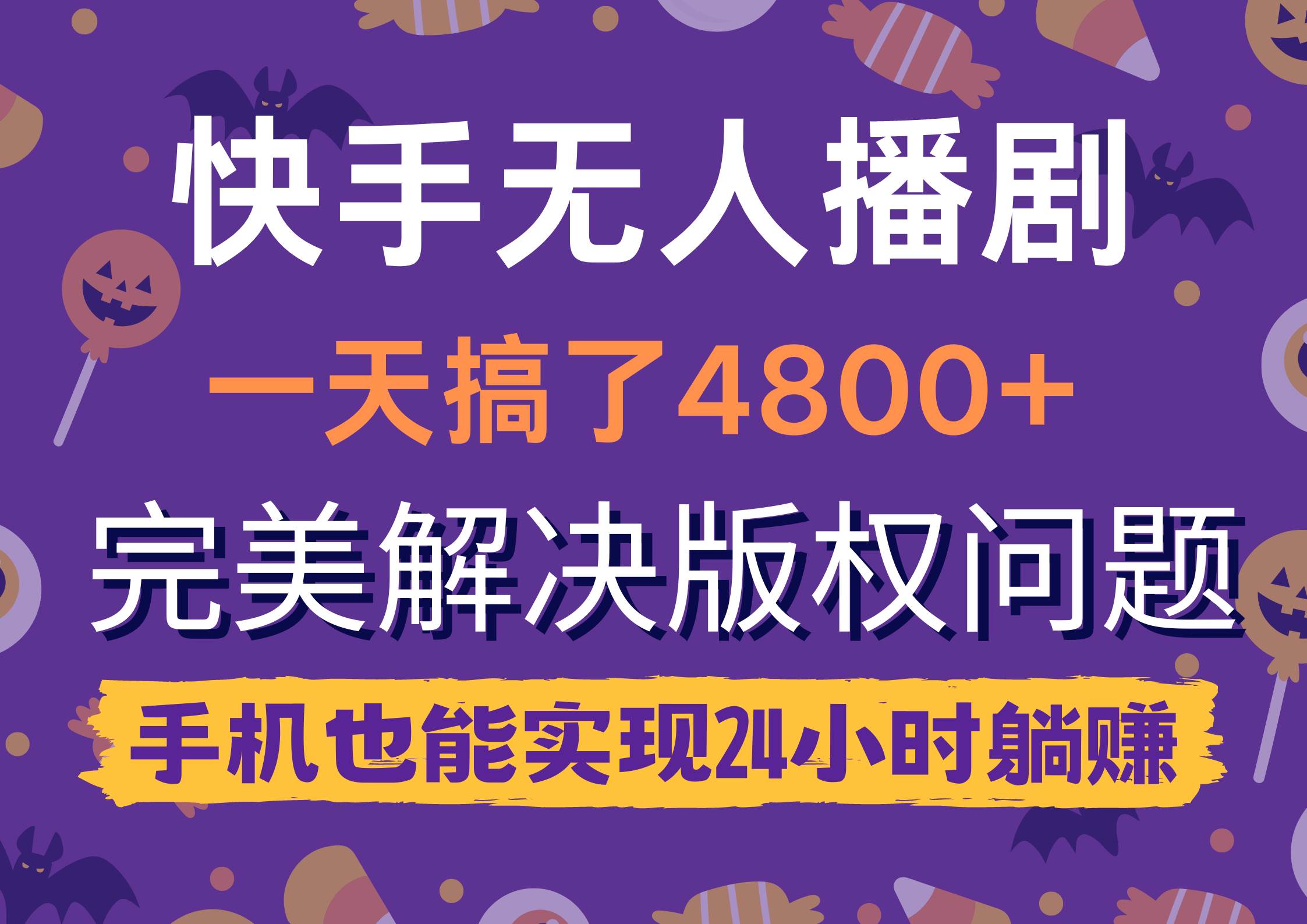 快手无人播剧，一天搞了4800+，完美解决版权问题，手机也能实现24小时躺赚-沃创网