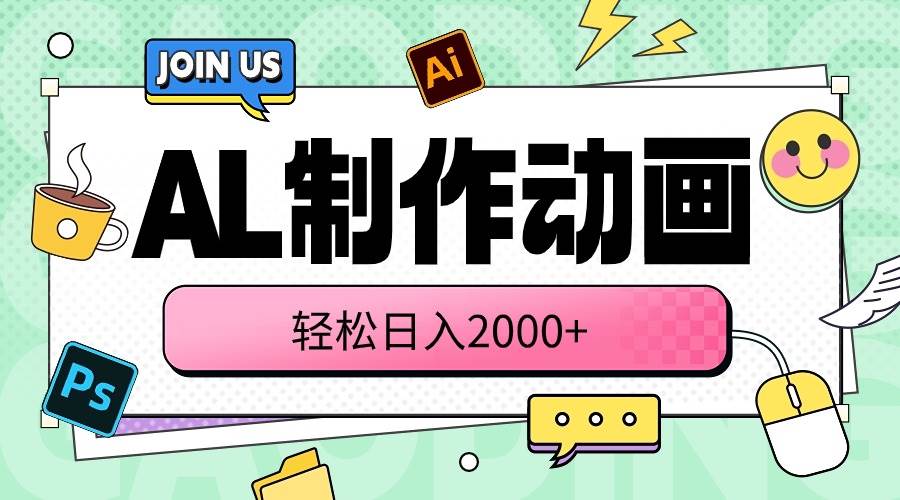 AL制作动画 轻松日入2000+-沃创网