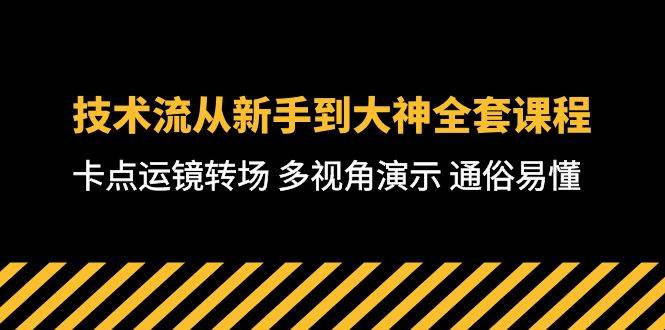 技术流-从新手到大神全套课程，卡点运镜转场 多视角演示 通俗易懂-71节课-沃创网
