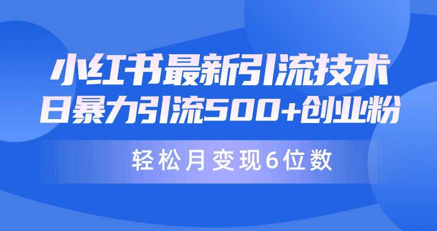 日引500+月变现六位数24年最新小红书暴力引流兼职粉教程-沃创网