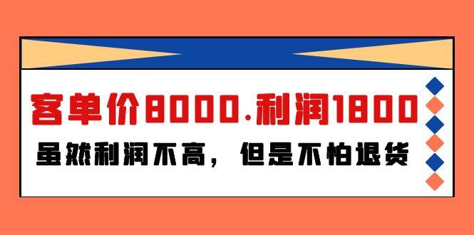 某付费文章《客单价8000.利润1800.虽然利润不高，但是不怕退货》-沃创网