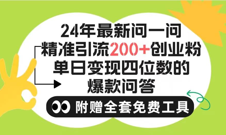2024微信问一问暴力引流操作，单个日引200+创业粉！不限制注册账号！0封…-沃创网
