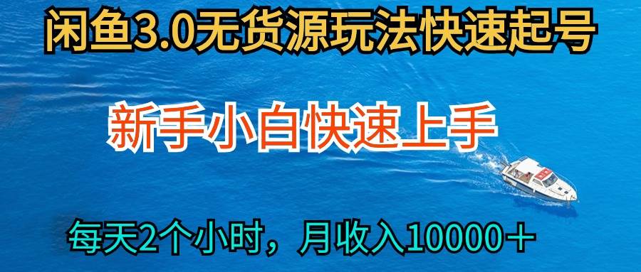 2024最新闲鱼无货源玩法，从0开始小白快手上手，每天2小时月收入过万-沃创网
