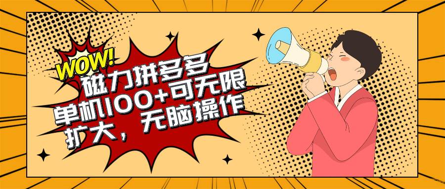 2024最新玩法，磁力单机100+，无脑操作，可无限扩大。别再错失机会了!!!-沃创网